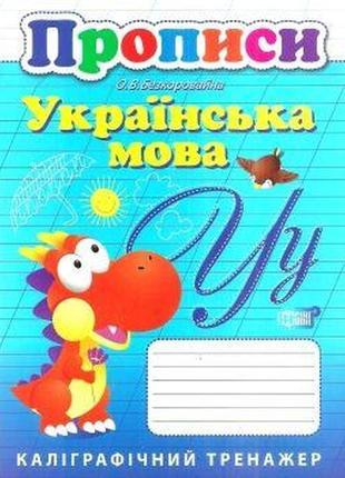 Книжка: "каліграфічний тренажер прописи. українська мова.", шт