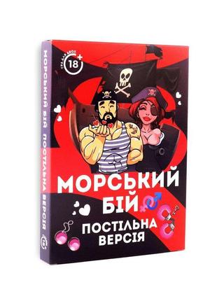 Эротическая игра морський бій - постільна версія (ua)