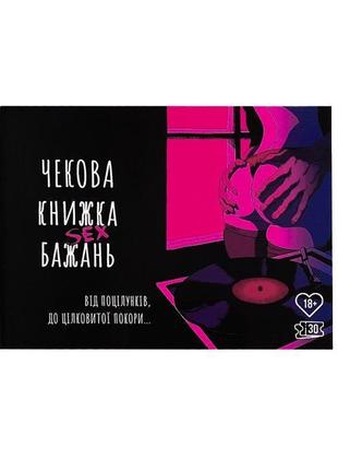 Чекова книжка sex бажань