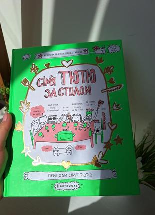 Книжка сім'я тютю за столом1 фото