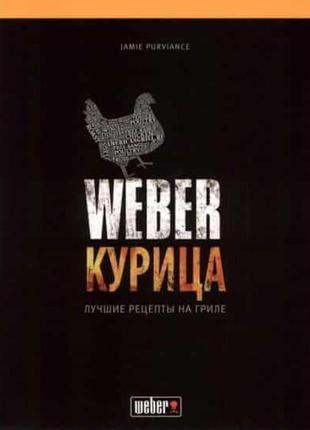 Книга вібер курка weber 50048