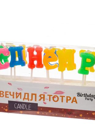 Свічки для торта "з днем народження - літери"