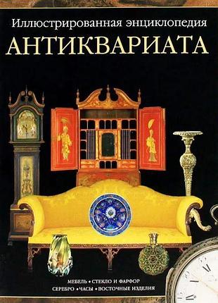 Антиквариат. эллюстрированная энциклопедия. мебель. стекло. фарфор. серебро. часы. восточные изделия,,,,