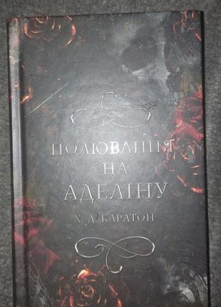 Х. д. карлтон "полювання на аделіну "
книга 21 фото