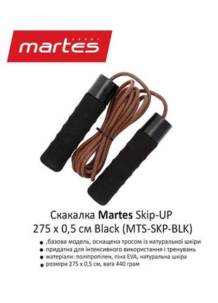 Скакалка martes skip-up 275 x 0,5 cм black (mts-skp-blk)2 фото