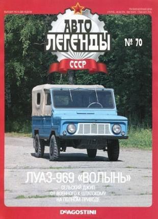 Автолегенды №70 луаз-969а "волынь" голубой с зеленым | коллекционная модель 1:43 | deagostini2 фото