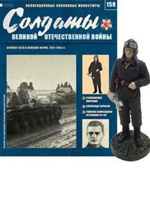 Солдати великої вітчизняної війни (eaglemoss) №158 сержант абтв в польовій формі 1:32