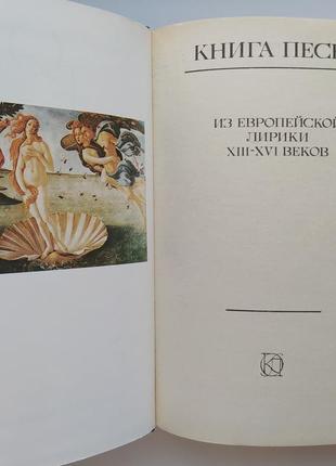 Книга пісень. з європейської лірики 13-16 століть5 фото