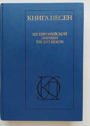 Книга пісень. з європейської лірики 13-16 століть