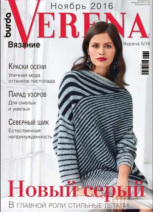 Верена украина №05 ноябрь 2016 | журнал по вязанию verena