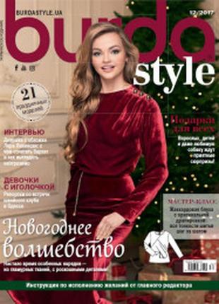 Бурда стиль №12 грудень 2017 | burda style