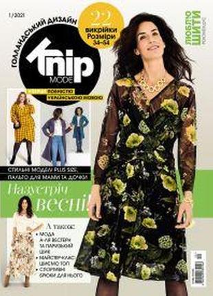 Люблю шить №1 2021 burda ua | журнал с выкройками | knipmode fashionstyle1 фото