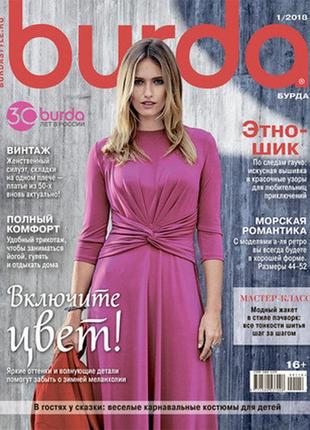 Журнал бурда україна (burda ua) січень №01 2018