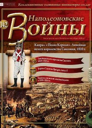 Наполеонівські війни №142 eaglemoss (1:32). капрал лінійного піхотного полку "король" саксонія