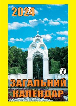 Календар відривний загальний календар 2024 | преса україни1 фото