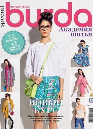 Академія шиття бурда №1 2015 | журнал із викрійками | бурда україна | burda ua