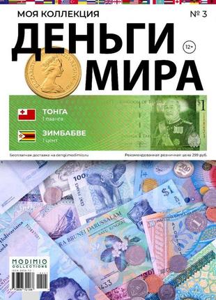 Гроші світу №3 тонганська паанга та долар зімбабве | modimio