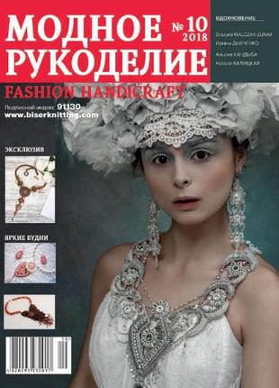 Журнал модне рукоділля жовтень №10/2018 (fashion handicraft)