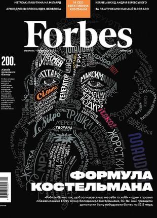 Forbes украина журнал №10-11 (№5) октябрь-ноябрь 2023 | ooo "уяви!"