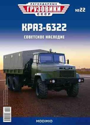 Легендарные грузовики №22 - краз-6322 | коллекционная модель в масштабе 1:43 | modimio4 фото