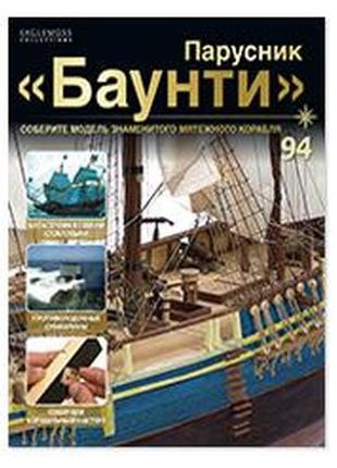 Вітрильник "баунті" №94