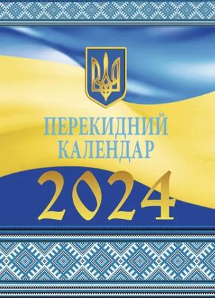 Діловий перекидний настільний календар бізнес-планувальник 2024 року | бібльос