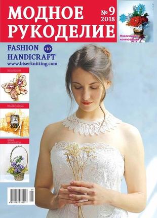 Журнал модное рукоделие сентябрь №09/2018 (fashion handicraft)