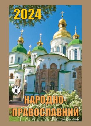 Календар відривний народно-православний 2024 | преса україни1 фото