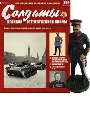 Солдаты великой отечественной войны (eaglemoss) №159 маршал советского союза в парадной форме 1:32