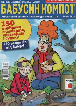 Кроссворд бабушкин компот №2 февраль 2023 (укр., рос.) | бурда-украина