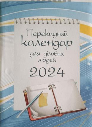 Перекидний настільний календар для ділових людей 2024 року1 фото