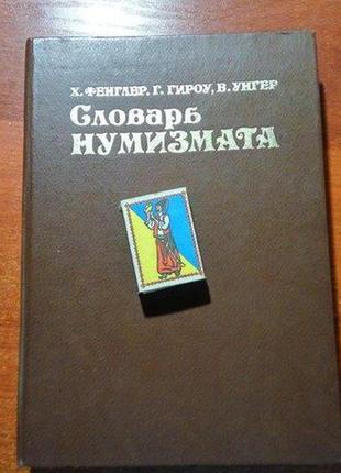 Фенглер х., гироу р., унгер ст. словник нумізмата. 1982