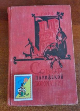 Гюго віктор. собор паризької богоматері. 1959