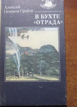 Новиков-прибой а. в бухті відрада. серія: морська бібліотека 1988