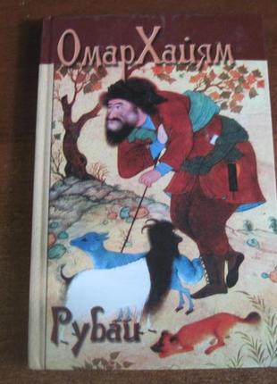 Омар хайям. рубаї. київ. віра 2003