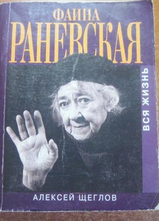 Щеглов а. фаїна раневська. серія: вся життя м захаров 2002р.