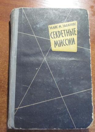 Елліс м. захаріас. секретні місії. 1959