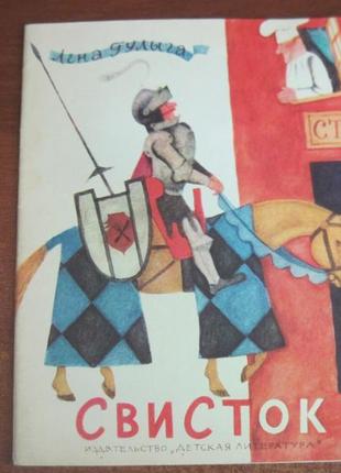 Гулыга олена. свисток. малюнки монина м дитяча література. 1980р1 фото