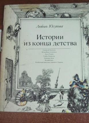 Юсупова л. історії з кінця дитинства. 1991