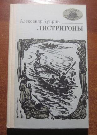 Купрін а. лістригони. «морська бібліотека». книга 53