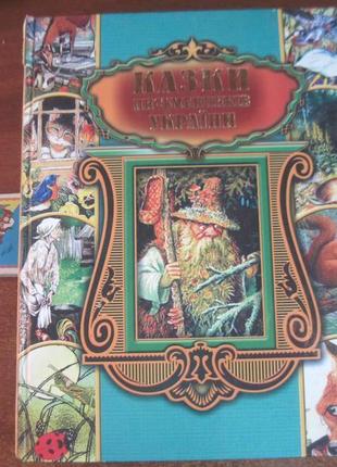 Казки письменників україни. харків. торсинг 20081 фото