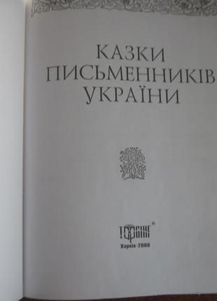 Казки письменників україни. харків. торсинг 20082 фото