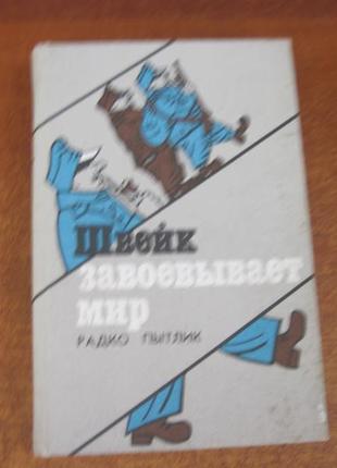 Пытлик р. швейк завойовує світ м. книга 1983