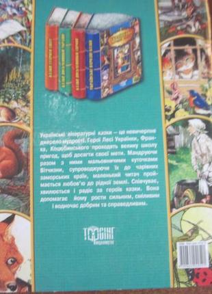 Казки письменників україни. харків. торсинг 200810 фото