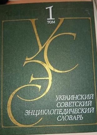 Країнський радянський енциклопедичний словник в 3 томах. (комплек