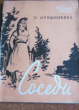 Ирошникова в. і. сусіди. радянський письменник 1958