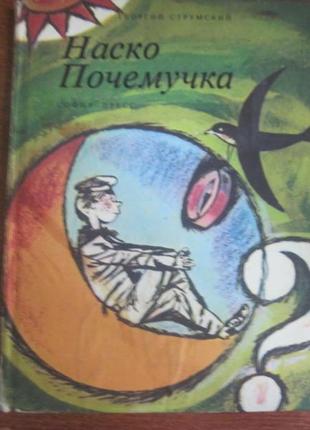 Струмский р. наско чомучка. софія софія-прес. 1970р