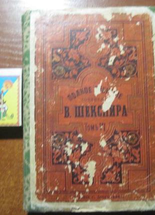 Повне зібрання творів ст. шекспіра том 6. 1893