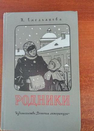 Ємельянова н.а. джерела. дитяча література 1966