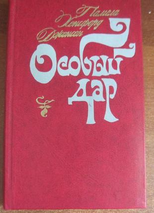 Джонсон памела хенсфорд. особливий дар.